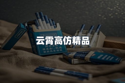 云霄高仿精品