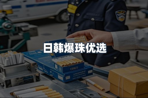日韩爆珠优选