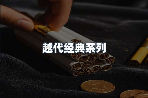 越代经典系列