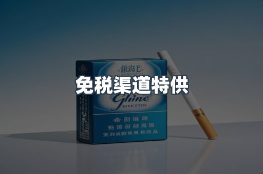 免税渠道特供